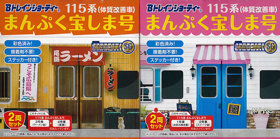 Bトレ　2250659+2250660　115系(体質改善車)まんぷく宝しま号(1号車+2号車)+(3号車+4号車)