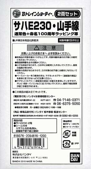 Bトレ　2094616　サハE230・山手線(通常色+命名100周年ラッピング車)