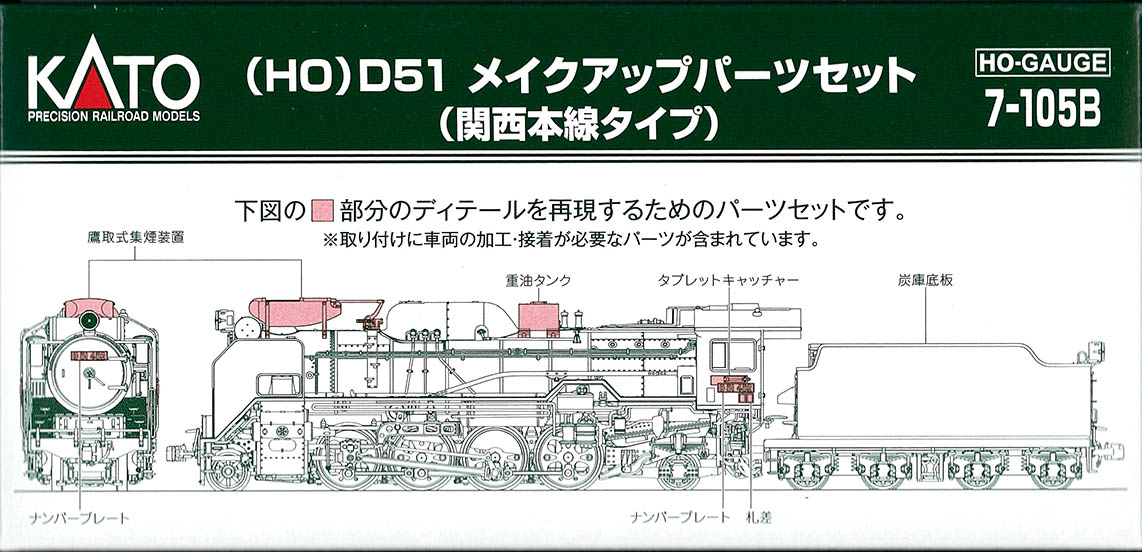 KATO HO　7-105B　D51 メイクアップパーツセット (関西本線ﾀｲﾌﾟ/鷹取式集煙装置)