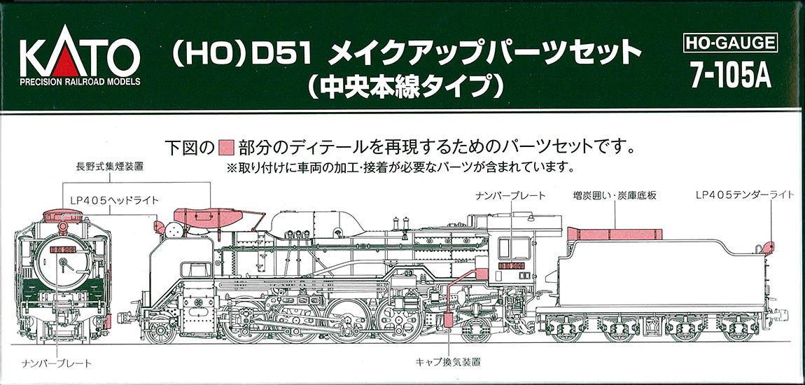 KATO HO　7-105A　D51 メイクアップパーツセット (中央本線ﾀｲﾌﾟ/長工式集煙装置)