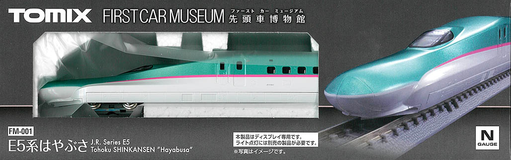 TOMIX　FM-001　ファーストカーミュージアム　E5系はやぶさ