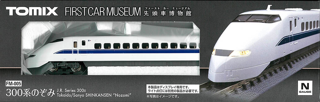 TOMIX　FM-005　ファーストカーミュージアム　300系のぞみ