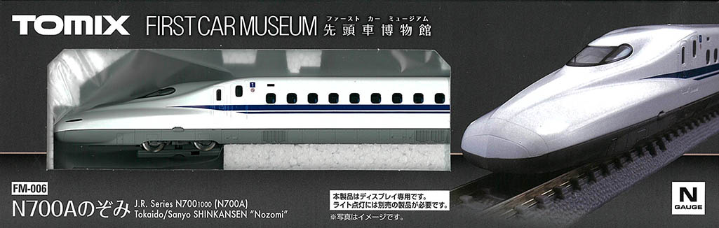 TOMIX　FM-006　ファーストカーミュージアム　N700Aのぞみ