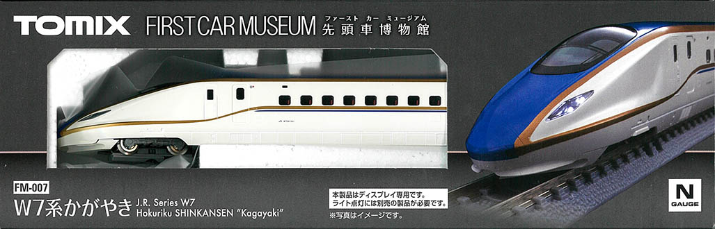 TOMIX　FM-007　ファーストカーミュージアム　W7系かがやき