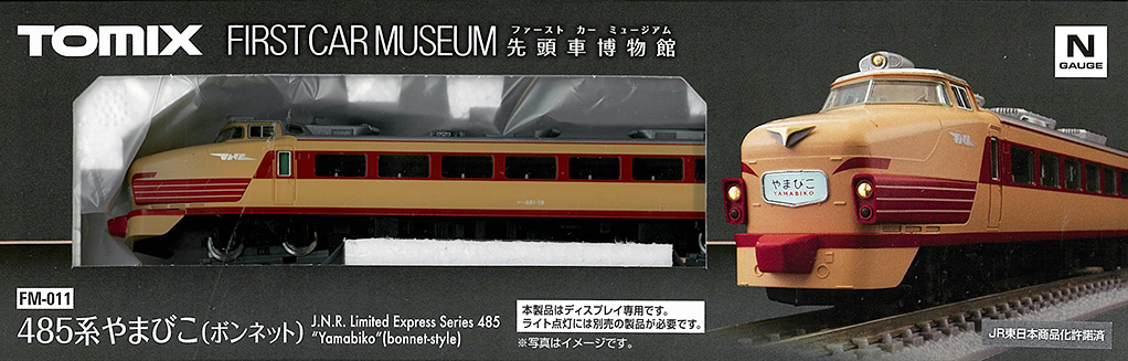 TOMIX　FM-011　ファーストカーミュージアム　485系やまびこ・ボンネット