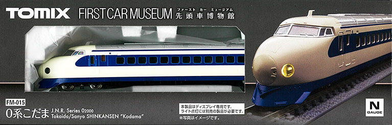 TOMIX　FM-015　ファーストカーミュージアム　0系こだま