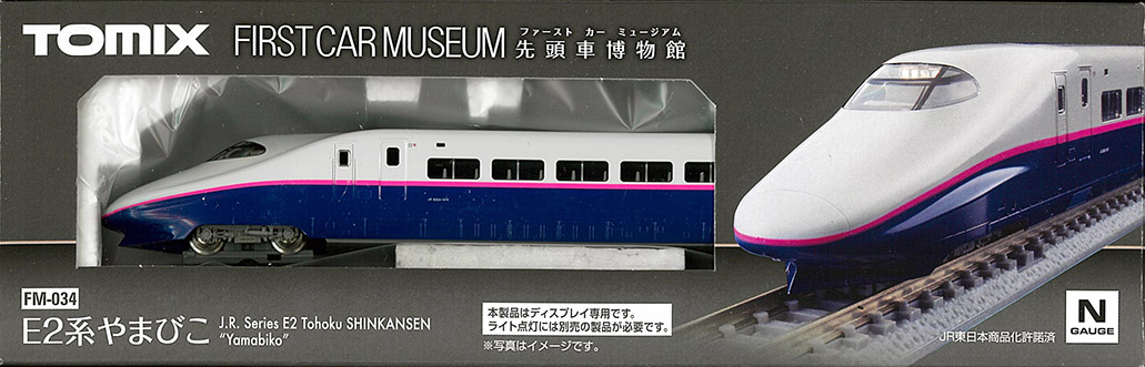 TOMIX　FM-034　ファーストカーミュージアム　E2系 やまびこ
