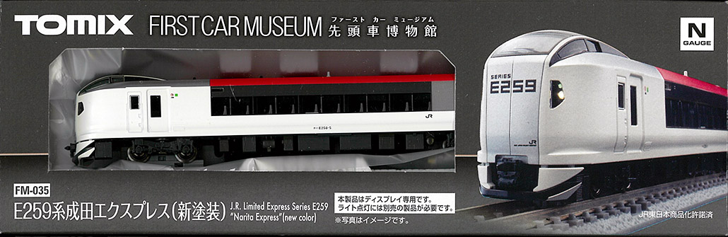 TOMIX　FM-035　ファーストカーミュージアム　E259系 成田ｴｸｽﾌﾟﾚｽ (新塗装)