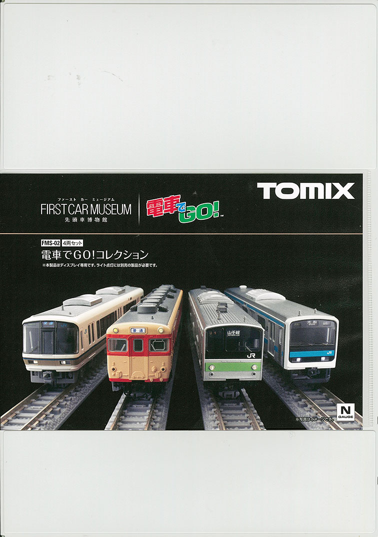 TOMIX　FMS-02　ファーストカーミュージアム　電車でGO！ｺﾚｸｼｮﾝ