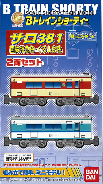 Bトレ　2031393　サロ381　国鉄特急色・くろしお色