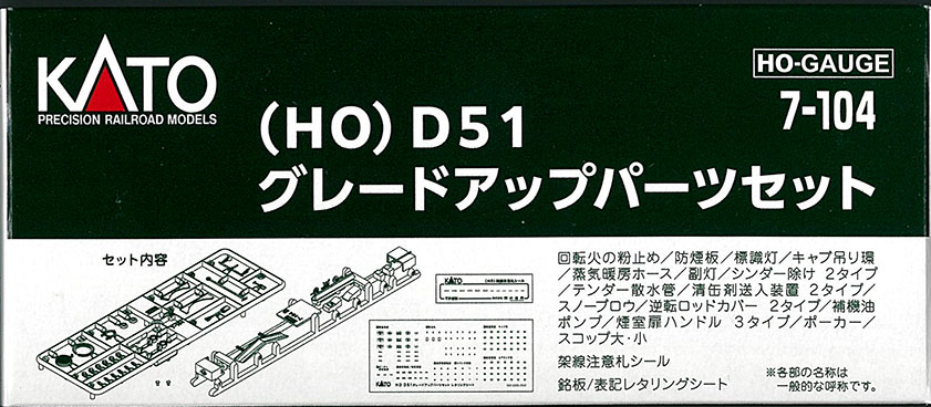 7-104　D51 グレードアップパーツセット