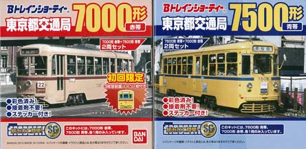 Bトレ　東京都交通局 7000形赤帯+7500形青帯 #12