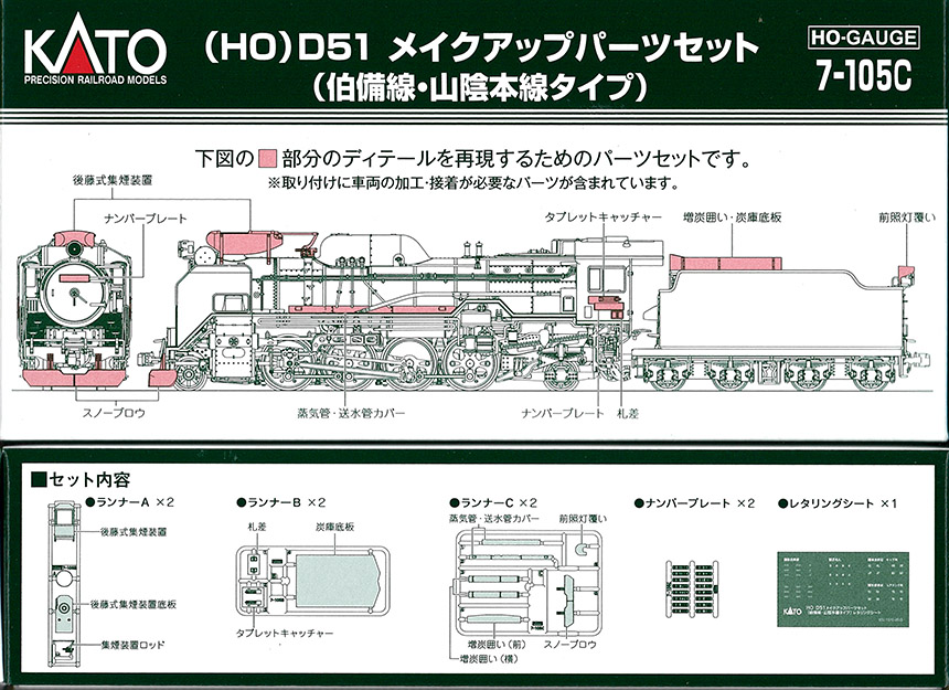 KATO HO　7-105C　D51 メイクアップパーツセット (伯備線山陰本線ﾀｲﾌﾟ)