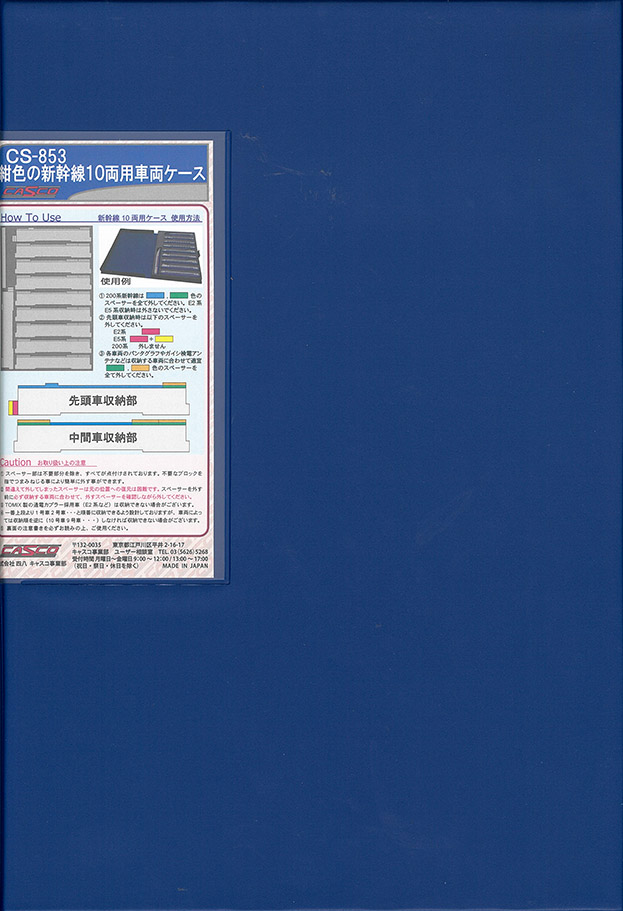 CS-853　紺色の新幹線10両用車両ケース (グレーウレタン)