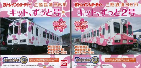 三陸鉄道　キット、ずっと2号