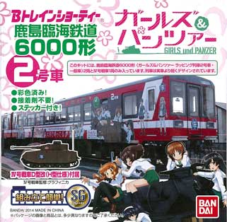 鹿島臨海鉄道　6000形　ガールズ＆パンツァー　2号車+一般車(Ⅳ号D型改(H型)戦車付属)