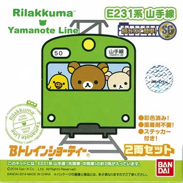 E231系　山手線(Rilakkumaラッピング)